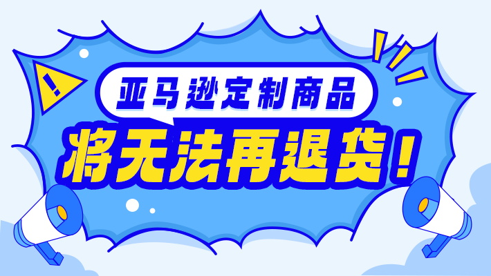 亚马逊定制商品无法再退货